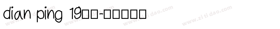 dian ping 19字体字体转换